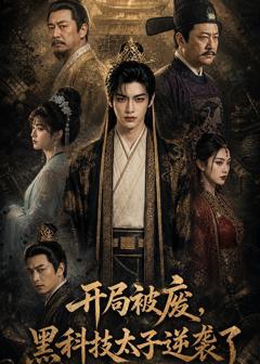《开局被废，黑科技太子逆袭了》