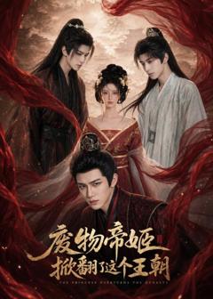 《废物帝姬掀翻了这个王朝》