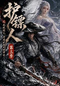 护镖人之无敌镖人，开局护送灭世帝女第三季