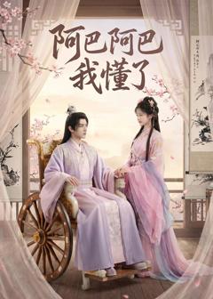 《阿巴阿巴我懂了》