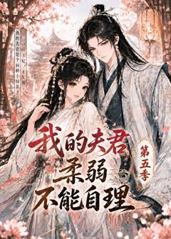《我的夫君柔弱不能自理第五季》