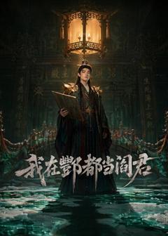 《我在酆都当阎君》