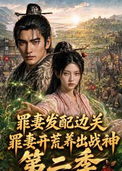 《罪妻发配边关，罪妻开荒养出战神第二季》
