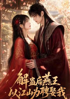 《解蛊后燕王以江山为聘娶我》