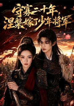 《守寡二十年，涅槃嫁了少年将军》