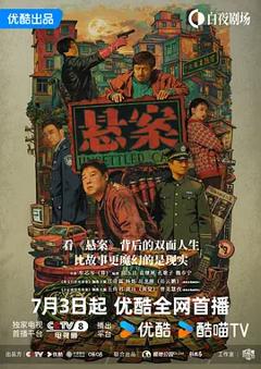 《悬案》