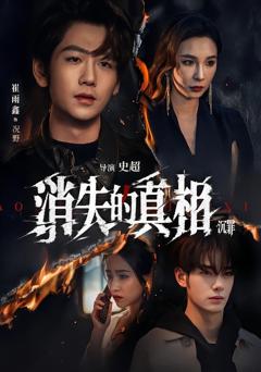 《消失的真相沉罪》