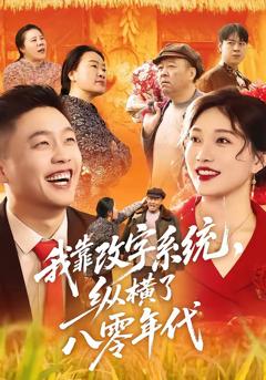 《我靠改字系统，纵横了八零年代》