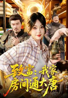 《致富：我家房间通大唐》