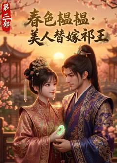 《春色韫韫，美人替嫁祁王第三部》