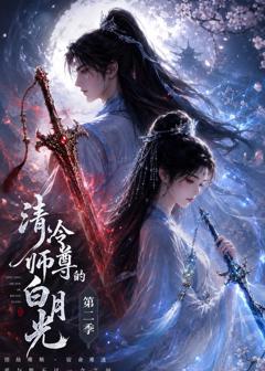《清冷师尊的白月光第二季》