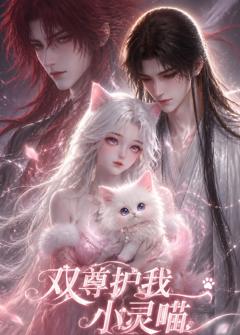 《双尊护我小灵喵》