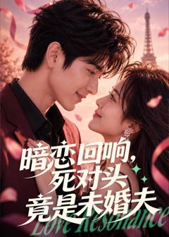 《暗恋回响，死对头竟是未婚夫》