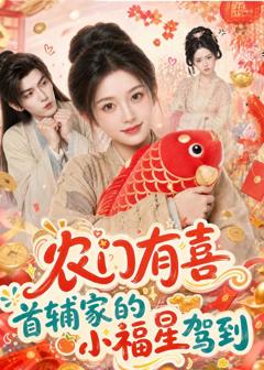 《农门有喜首辅家的小福星驾到》