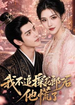 《我不追探花郎后，他慌了》