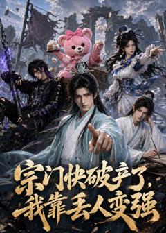 《宗门快破产了，我靠丢人变强》