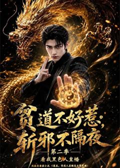 《贫道不好惹斩邪不隔夜第二季看我黑色人皇幡》