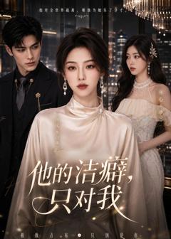 《他的洁癖，只对我》