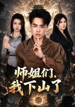 《师姐们，我下山了》