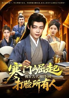 《寒门崛起：我在古代用诗词打脸所有人》