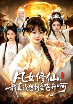 《凡女修仙，我真没想到会飞升啊》