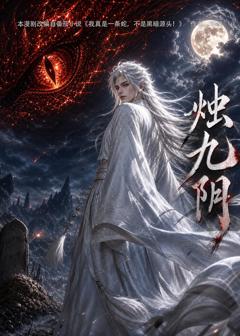 《烛九阴第一季》