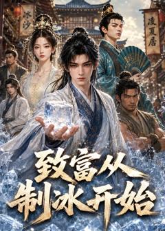 《致富从制冰开始》