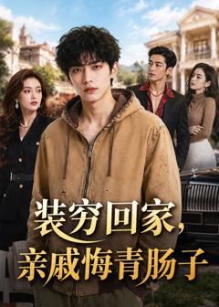 《装穷回家，亲戚悔青肠子》