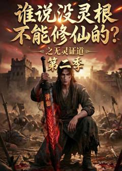 《谁说没灵根不能修仙的？之无灵证道第二季》