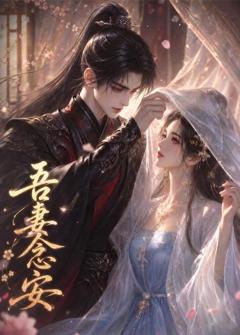 《吾妻念安》