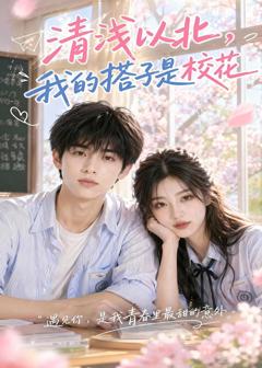 《清浅以北，我的搭子是校花》