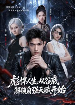 《彪悍人生，从谷底解锁自强天赋开始》