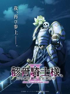 《骸骨骑士大人异世界冒险中Ⅱ》