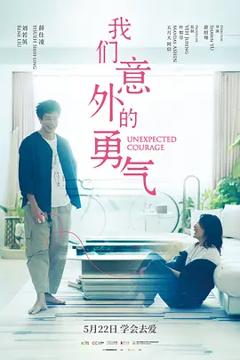 《我们意外的勇气》