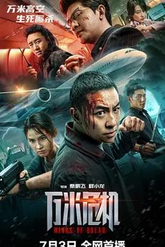 《万米危机》