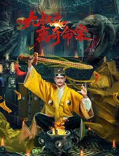 《九叔之离奇命案》