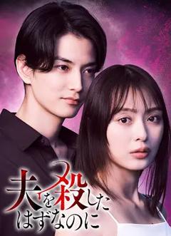 《明明已经杀了丈夫》