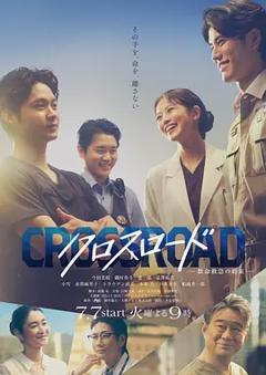 《Crossroad～救命救急的约定～》