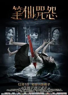 《笔仙咒怨[电影解说]》