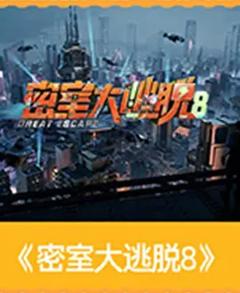 《密室大逃脱第八季》