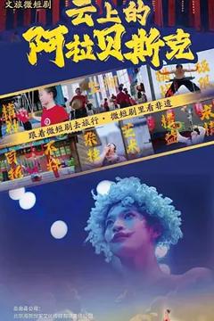 《云上的阿拉贝斯克》