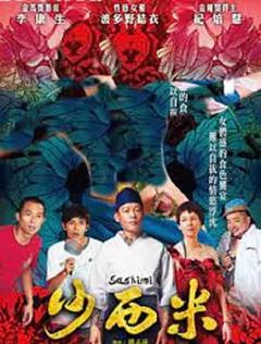 《沙西米[电影解说]》