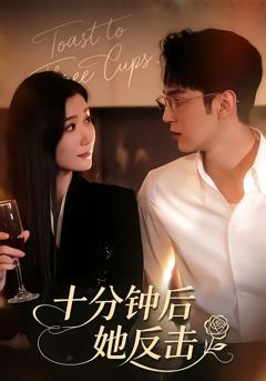 《十分钟后她反击》