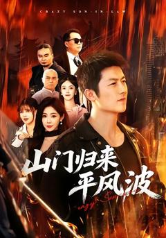 《山门归来平风波》