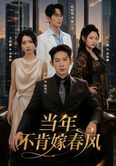 《当年不肯嫁春风》