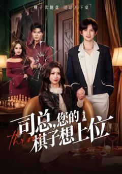 《司总，您的棋子想上位》