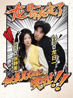 《龙日一，你死定了2026》