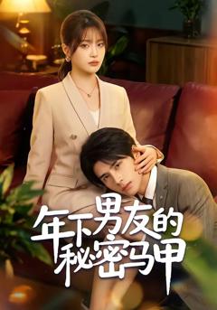 《年下男友的秘密马甲》