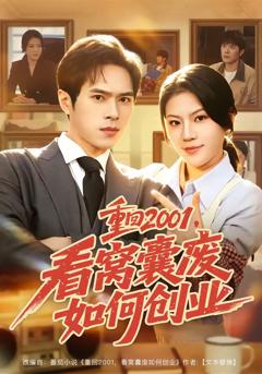 《重回2001，看窝囊废如何创业》