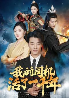 《我的司机活了一千年》